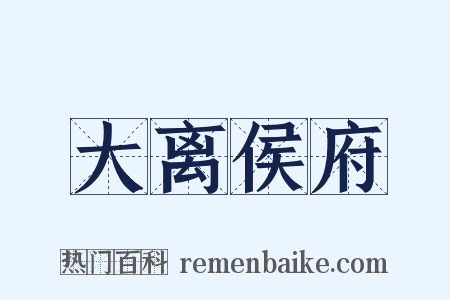 大离侯府是什么意思的图片